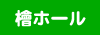 檜コンサートホール