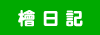 檜日記