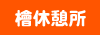 檜休憩所