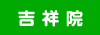 吉祥院