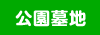 公園墓地