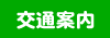 交通案内