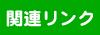 関連リンク