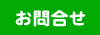 お問合せ